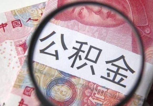 克拉玛依我的公积金有17000能取多少（公积金能直接还月供吗）