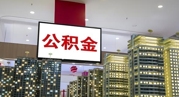 克拉玛依我的公积金有17000能取多少（公积金能直接还月供吗）